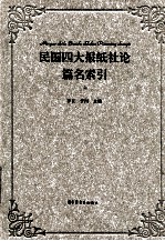 民国四大报纸社论篇名索引  上