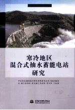 寒冷地区混合式抽水蓄能电站研究