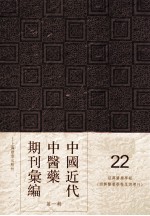 中国近代中医药期刊汇编  第1辑  22  绍興医药学报  （绍興医药学报星期增刊）