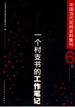 中国当代民间史料集刊  6  一个村支书的工作笔记