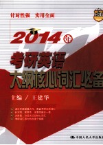 2014年考研英语大纲核心词汇必备