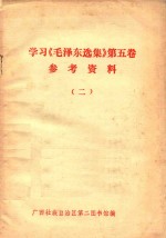 学习毛泽东选集  第5卷  参考资料  2