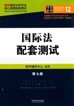 高校法学专业核心课程配套测试  国际法配套测试