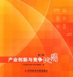 产业创新与竞争地图  第2辑