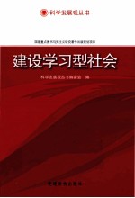 建设学习型社会