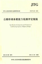 公路桥梁承载能力检测评定规程