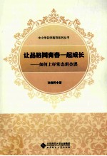 让品格同青春一起成长  如何上好常态班会课