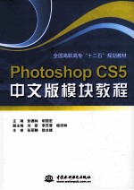 Photoshop CS5中文版模块教程