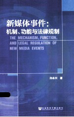 新媒体事件  机制、功能与法律规制