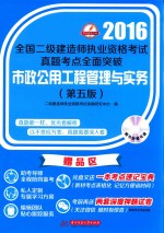 全国二级建造师执业资格考试真题考点全面突破  市政公用工程管理与实务  2016