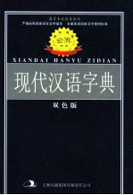 标准规范现代汉语字典  双色版