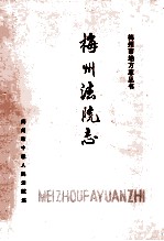 梅州法院志  1890-1987