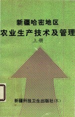 新疆哈密地区农业生产技术及管理  上