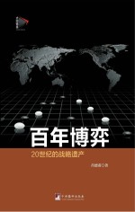 20世纪的战略遗产  百年博弈