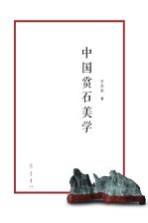 中国赏石美学