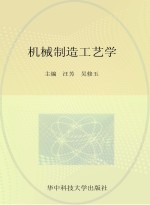 应用型本科机电类专业“十二五”规划精品教材  机械制造工艺学