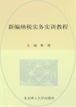 新编纳税实务实训教程