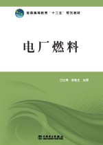 普通高等教育“十二五”规划教材  电厂燃料