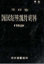 周口市国民经济统计资料  1985年