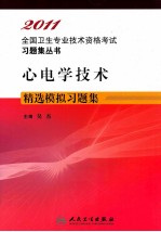 2011全国卫生专业技术资格考试习题集丛书  心电学技术精选模拟习题集