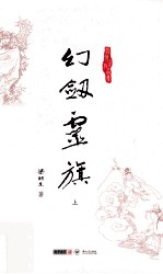 梁羽生作品集  幻剑灵旗  上