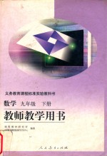 义务教育课程标准实验教科书  数学  九年级  下  教师教学用书