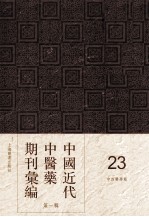 中国近代中医药期刊汇编  第1辑  23  中西医学报