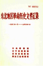 东北地区革命历史文件汇集  1942.1-1945.8