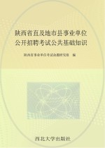 陕西省直及地市县事业单位公开招聘考试  公共基础知识