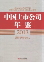 中国上市公司年鉴  2013