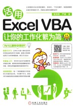 活用EXCEL VBA让你的工作化繁为简