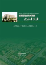 咸阳职业技术学院校区建设志