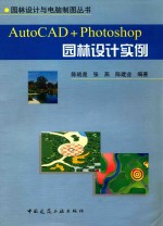 AutoCAD+Photoshop园林设计实例