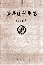 漳平统计年鉴  1998年