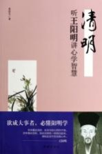 清明  听王阳明讲心学智慧