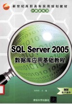 SOL Server 2005数据库应用基础教程