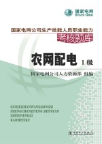 国家电网公司生产技能人员职业能力考核题库  农网配电  一级