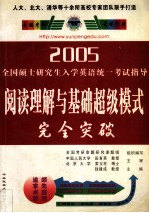 2005全国硕士研究生入学英语统一考试指导  阅读理解与基础超级模式完全突破