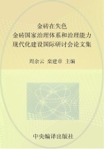 金砖在失色？  “金砖国家治理体系和治理能力现代化建设国际研讨会”论文集  中英对照