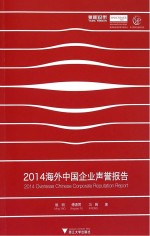 2014海外中国企业声誉报告