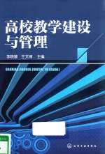 高校教学建设与管理