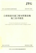 中华人民共和国行业推荐性标准  JTG/T F72-2011  公路隧道交通工程与附属设施施工技术规范