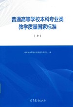 普通高等学校本科专业类教学质量国家标准  上