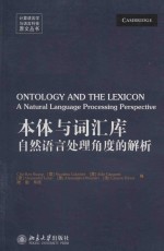 Ontology and the lexicon a natural language processing perspective = 本体与词汇库 自然语言处理角度的解析