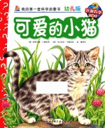 可爱的小猫  幼儿版