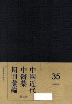 中国近代中医药期刊汇编  第3辑  35  中医世界