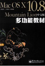 Mac OS X 10.8 Mountain Lion中文版多功能教材