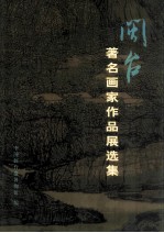 闽台著名画家作品展选集