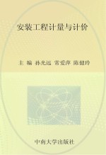 全国高职高专工程造价专业规划教材  安装工程计量与计价