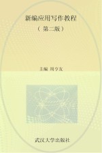 新编应用写作教程  第2版